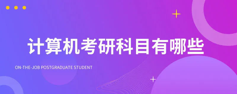 计算机考研科目有哪些