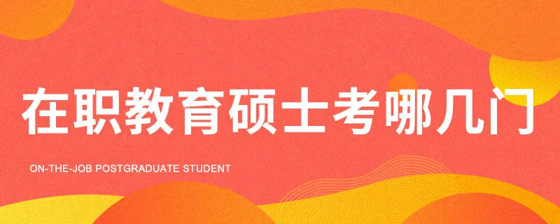 在职教育硕士考哪几门