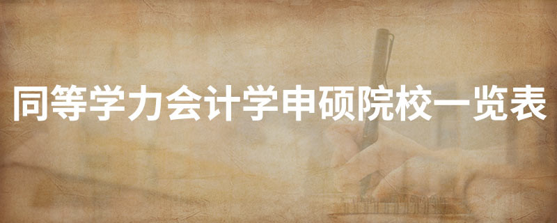 同等学力会计学申硕院校一览表