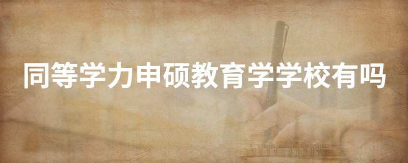 同等学力申硕教育学学校有吗
