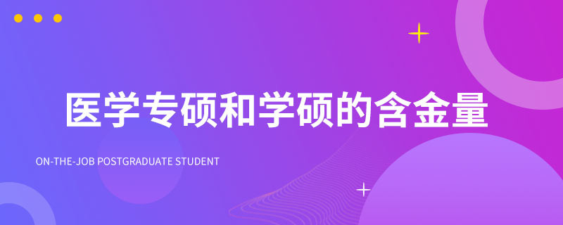 医学专硕和学硕的含金量