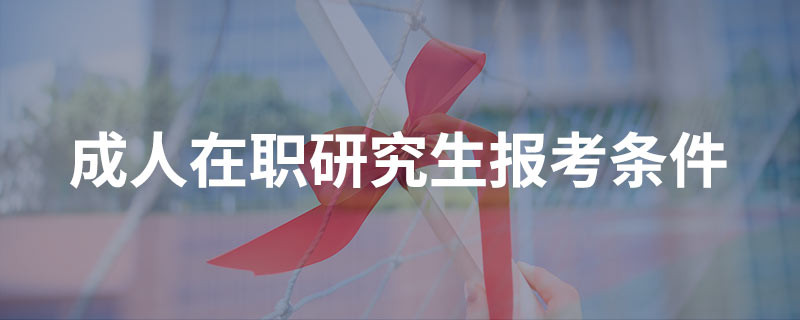 成人在职研究生报考条件