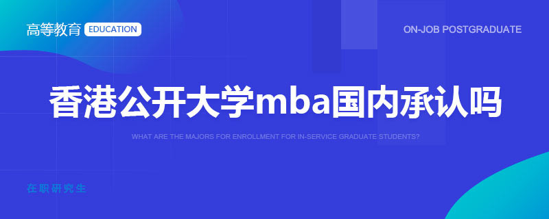 香港公开大学mba国内承认吗