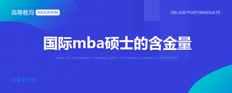 国际mba硕士的含金量