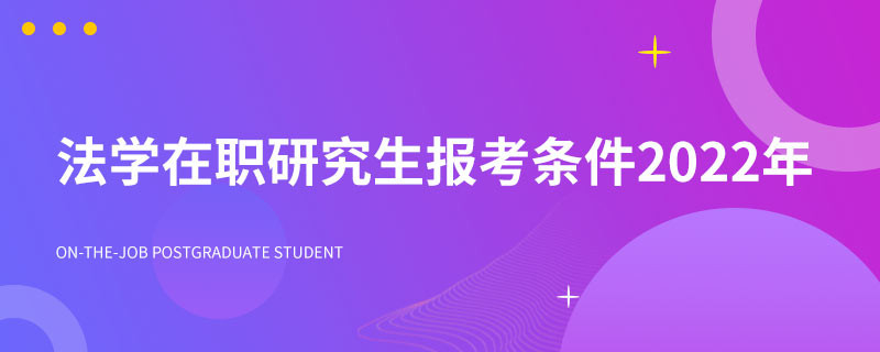 法学在职研究生报考条件2022年