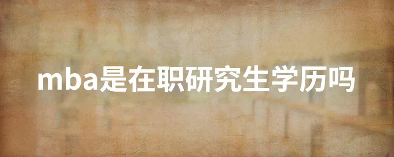 mba是在职研究生学历吗