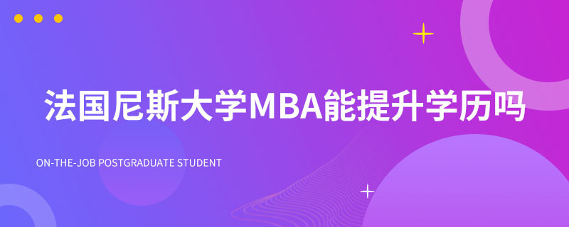 法国尼斯大学MBA能提升学历吗