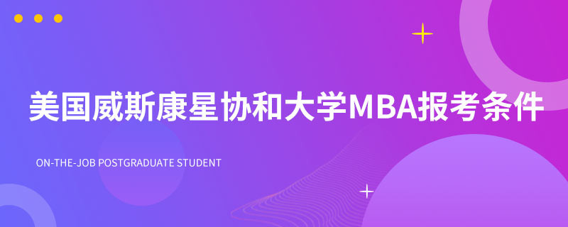 美国威斯康星协和大学MBA报考条件