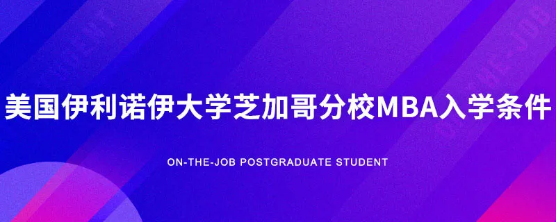 美国伊利诺伊大学芝加哥分校MBA入学条件