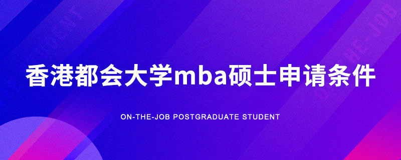 香港都会大学mba硕士申请条件