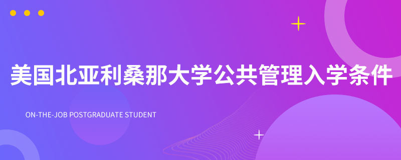 美国北亚利桑那大学公共管理入学条件