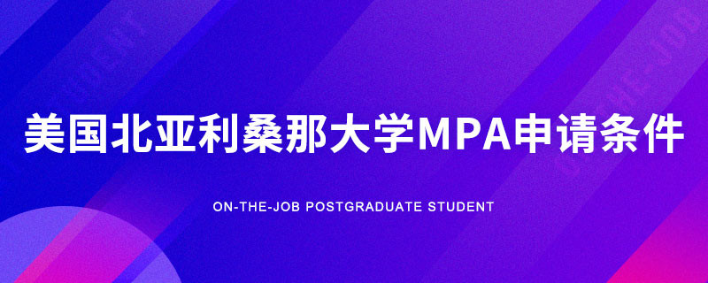 美国北亚利桑那大学MPA申请条件