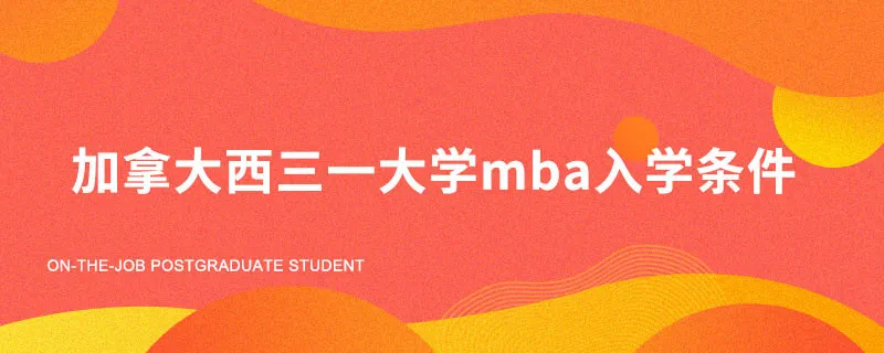 加拿大西三一大学mba入学条件