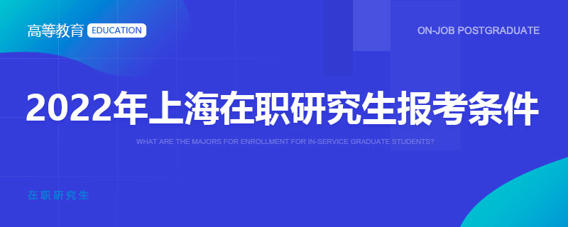 2022年上海在职研究生报考条件
