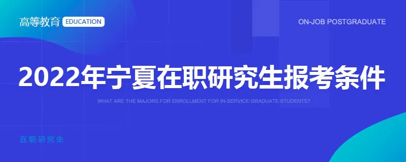 2022年宁夏在职研究生报考条件