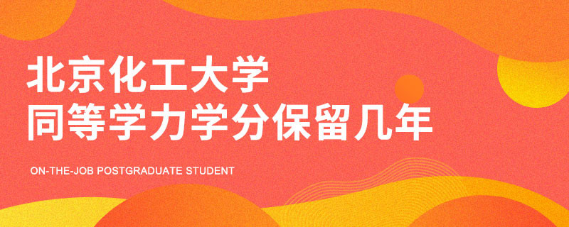 北京化工大学同等学力学分保留几年