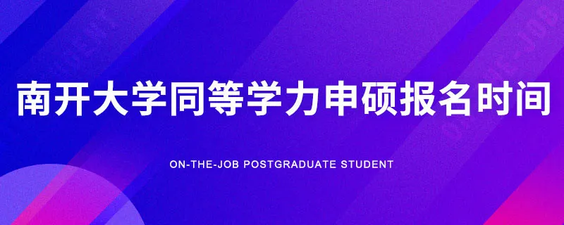 南开大学同等学力申硕报名时间