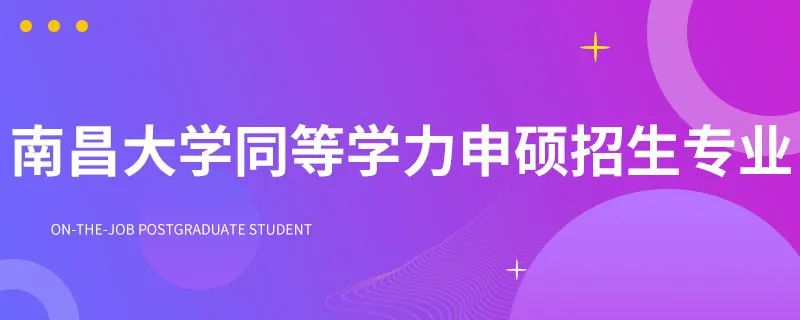 南昌大学同等学力申硕招生专业
