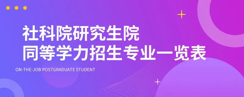 社科院研究生院同等学力招生专业一览表