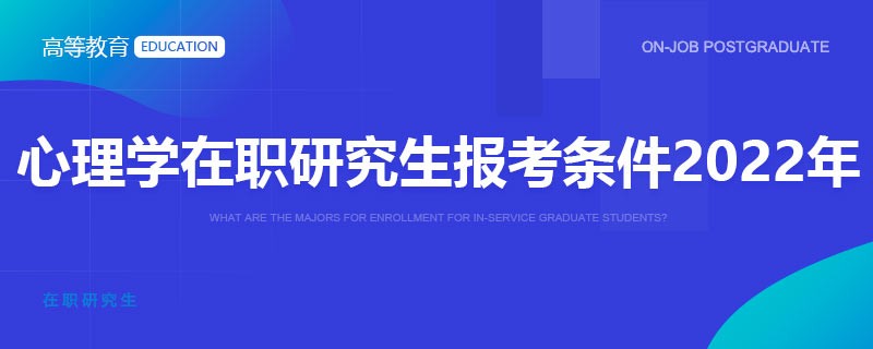 心理学在职研究生报考条件2022年