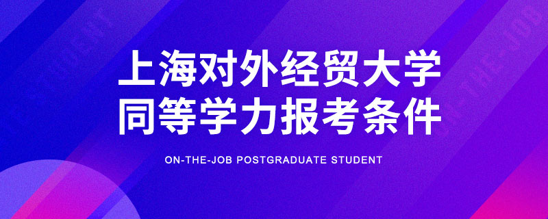 上海对外经贸大学同等学力报考条件