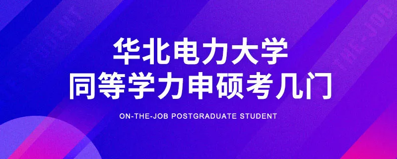 华北电力大学同等学力申硕考几门