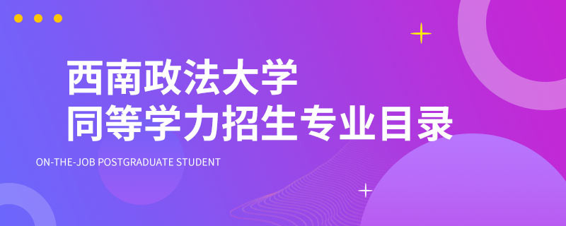 西南政法大学同等学力招生专业目录