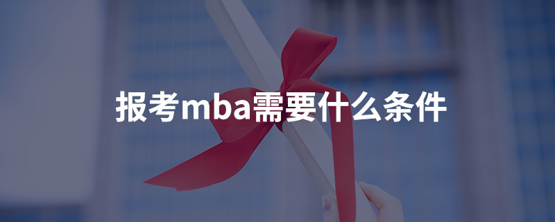 报考MBA需要什么条件