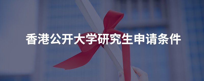 香港公开大学研究生申请条件