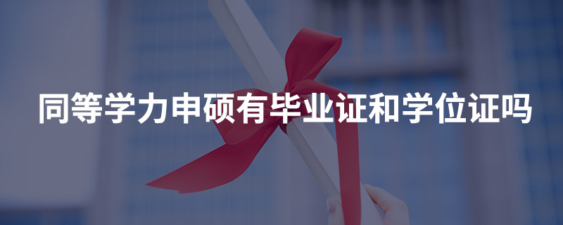 同等学力申硕有毕业证和学位证吗