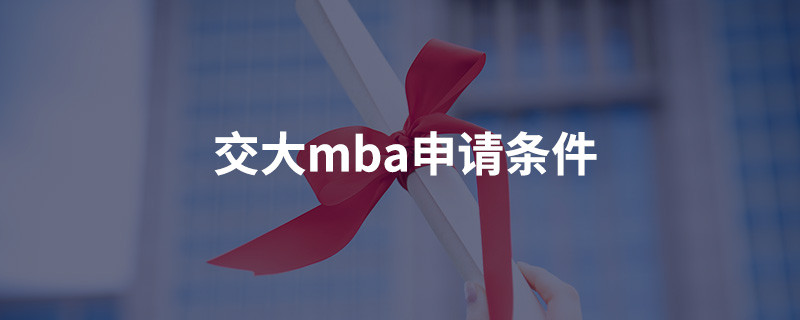 交大MBA申请条件