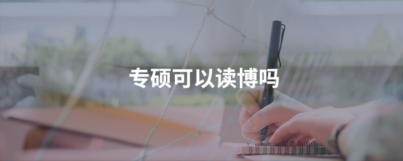 专硕可以读博吗