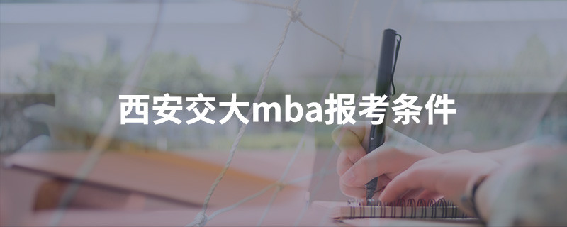 西安交大MBA报考条件