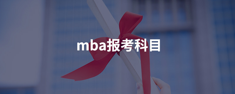 MBA报考科目