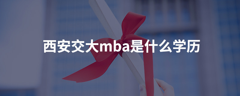 西安交大MBA是什么学历