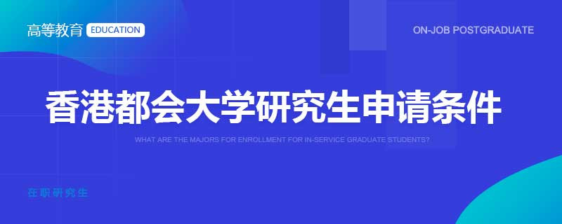 香港都会大学研究生申请条件