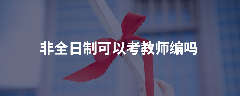 非全日制可以考教师编吗