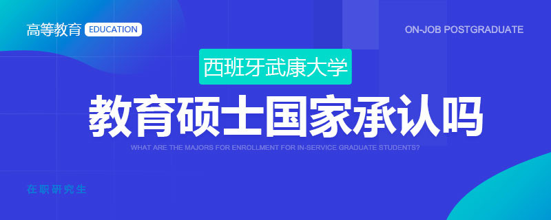 西班牙武康大学教育硕士国家承认吗