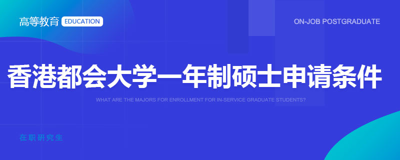 香港都会大学一年制硕士申请条件