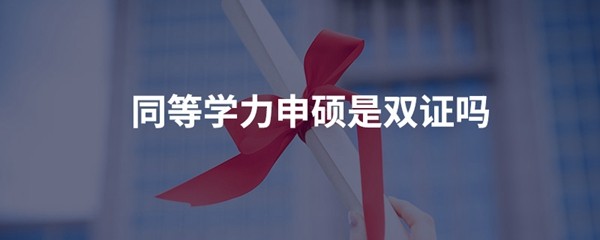 同等学力申硕是双证吗？