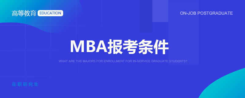 mba报考条件