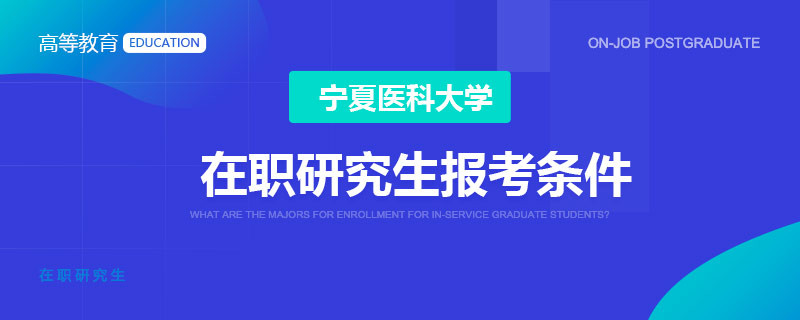 宁医大在职研究生报考条件是什么