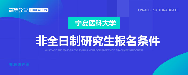 宁夏医科大学非全日制研究生报名条件