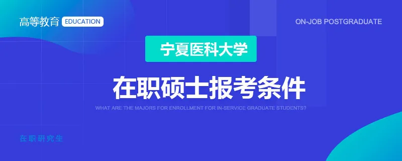 宁夏医科大学在职硕士报考条件