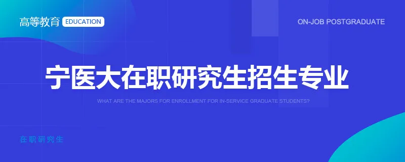 宁医大在职研究生招生专业