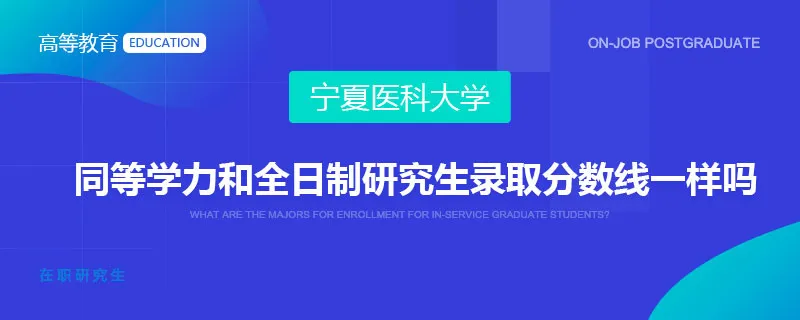 宁夏医科大学同等学力和全日制研究生录取分数线一样吗