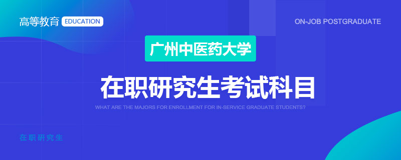 广州中医药大学在职研究生考试科目