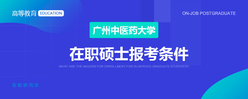 广州中医药大学在职硕士报考条件