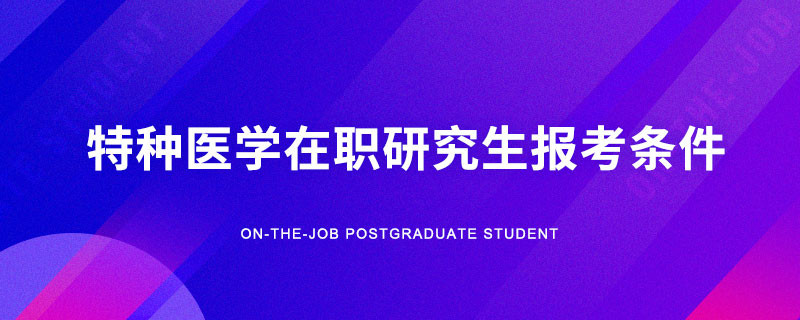 特种医学在职研究生报考条件