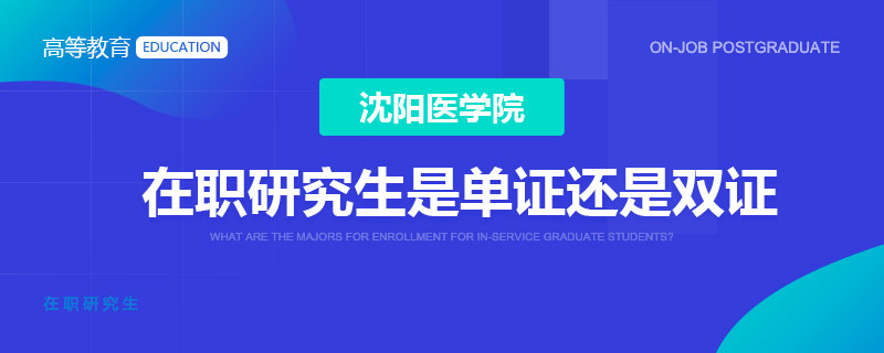 沈阳医学院在职研究生是单证还是双证